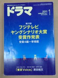 ドラマ　2011年1月号