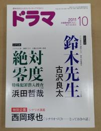 ドラマ　2011年10月号