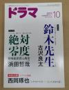 ドラマ　2011年10月号