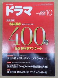 ドラマ　2012年10月号