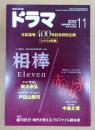 ドラマ　2012年11月号