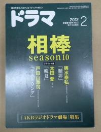 ドラマ　2012年2月号　