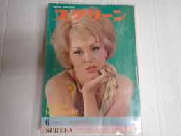 スクリーン　1965年6月号　