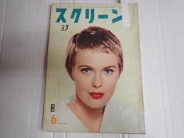 スクリーン　1958年6月号