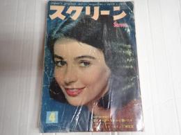 スクリーン　1959年4月号