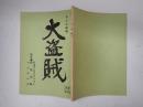 TV台本 大盗賊 7