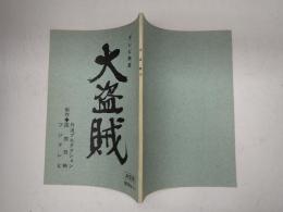 TV台本 大盗賊 10