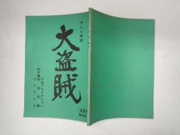 TV台本 大盗賊 4