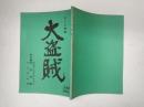 TV台本 大盗賊 4