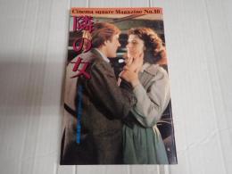 映画パンフレット 隣の女　CINEMA SQUARE MAGAZINE№10　