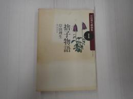 岸田理生戯曲集I 捨子物語
