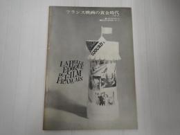 フランス映画の黄金時代(1930-39)
