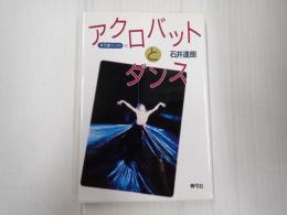 寺子屋ブックス2 アクロバットとダンス