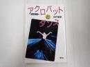 寺子屋ブックス2 アクロバットとダンス