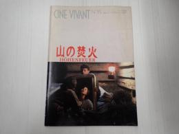映画パンフレット 山の焚火　CINEVIVANT№15