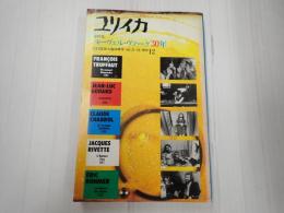 ユリイカ臨時増刊 1989年12月号 ヌーヴェル・ヴァーグ30年