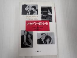 訳者献呈署名入 アカデミー賞全史