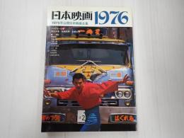 シネアルバム46 日本映画1976