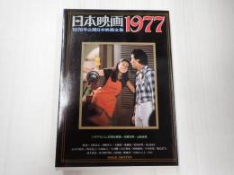 シネアルバム52 日本映画 1977