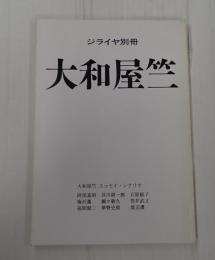 ジライヤ別冊　大和屋竺