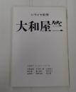 ジライヤ別冊　大和屋竺