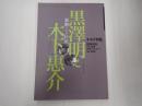 キネマ旬報 №1262 1998年8月 増刊 黒澤明と木下惠介