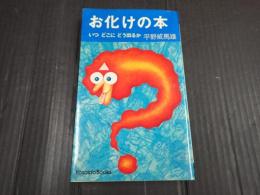 お化けの本