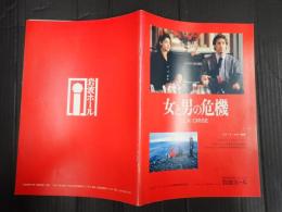 映画パンフレット 女と男の危機 　EQUIPE DE CINEMA109