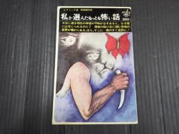 私が選んだもっとも怖い話