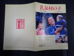 映画パンフレット 乳泉村の子 EQUIPE DE CINEMA107