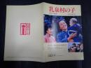 映画パンフレット 乳泉村の子 EQUIPE DE CINEMA107