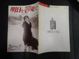 映画パンフレット 明日を夢見て　　CINESWITCH36