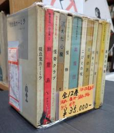 世界恐怖小説全集　全12巻揃