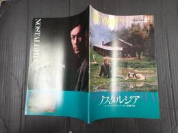 映画パンフレット ノスタルジア　　CINEVIVANT№4