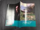 映画パンフレット ノスタルジア　　CINEVIVANT№4