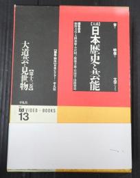 大系日本歴史と芸能　13巻　大道芸と見世物