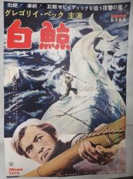 映画ポスター 白鯨 モビイディック