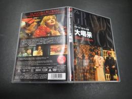 映画DVD パトリス・ルコントの大喝采