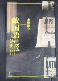 敵国語ジャーナリズム