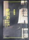敵国語ジャーナリズム