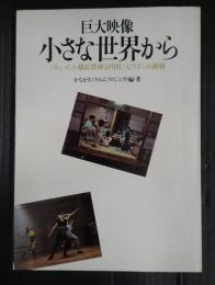 巨大映像 小さな世界から