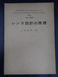 レンズ設計の原理