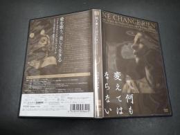 映画DVD 何も変えてはならない