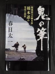 鬼の筆