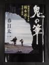 鬼の筆