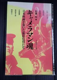 キャメラマン魂