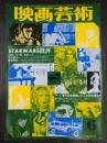 映画芸術 №323 1978年6月号　