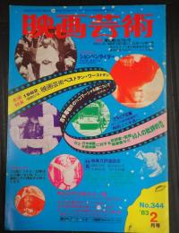 映画芸術 №344 1983年2月号