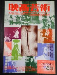 映画芸術 №351 1985年8月号　