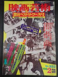 映画芸術 №352 1986年2月号　